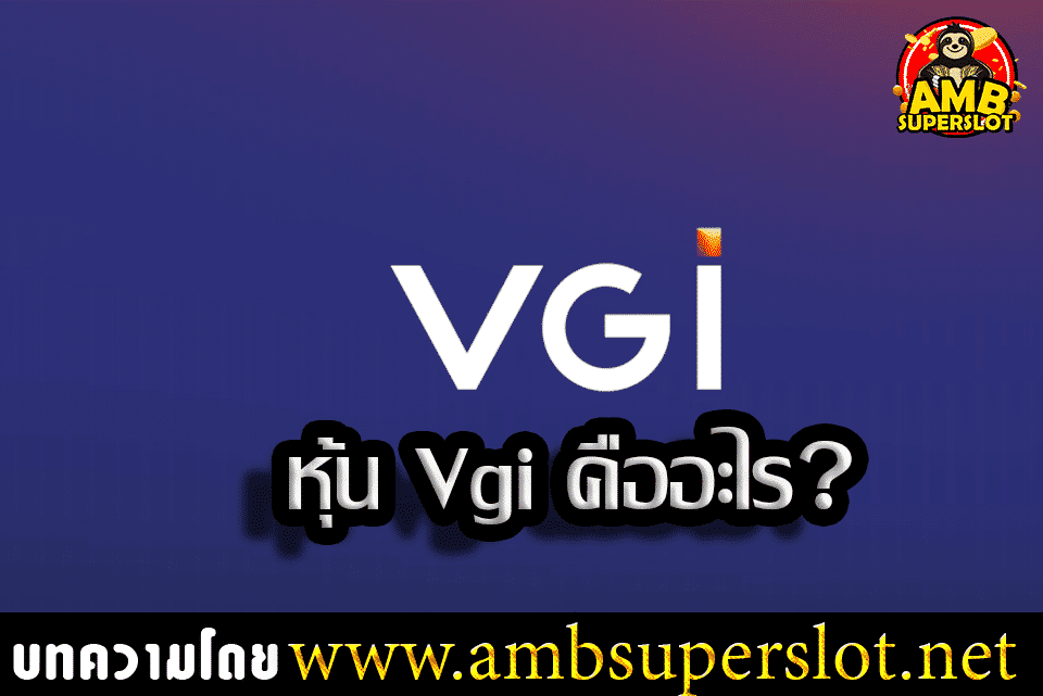 หุ้น Vgi คืออะไร