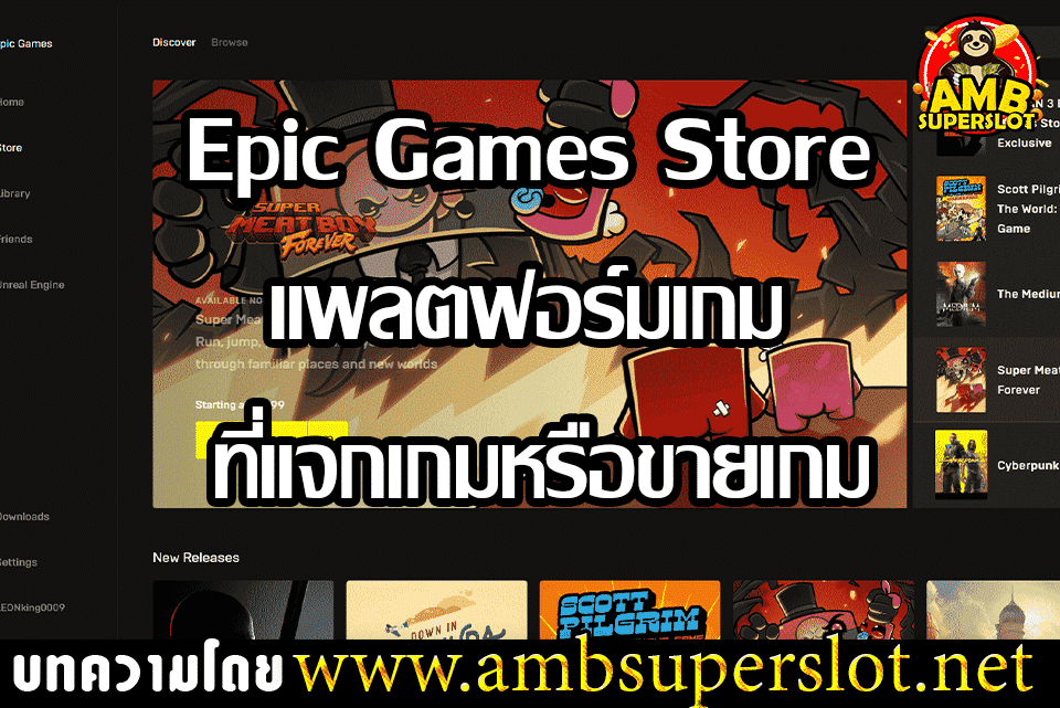 Epic Games Store แพลตฟอร์มเกม ที่แจกเกมหรือขายเกม