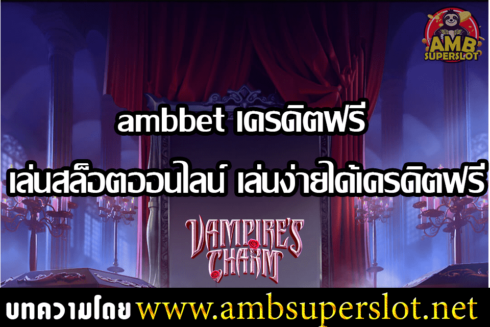 ambbet-เครดิตฟรี