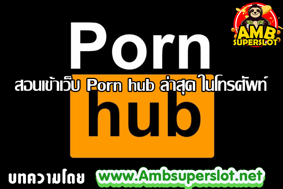 สอนเข้าเว็บ Porn hub