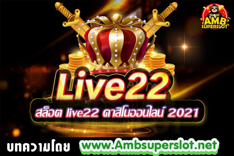 สล็อต live22 คาสิโนออนไลน์ 2021