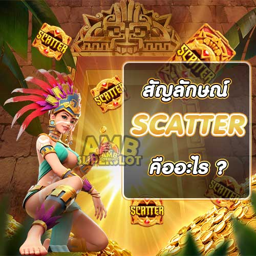 สัญลักษณ์-Scatter-ในเกมคืออะไร