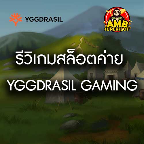 รีวิวเกมค่าย Yggdrasil Gaming