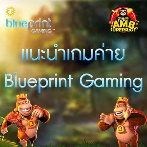 แนะนำเกมค่าย Blueprint Gaming