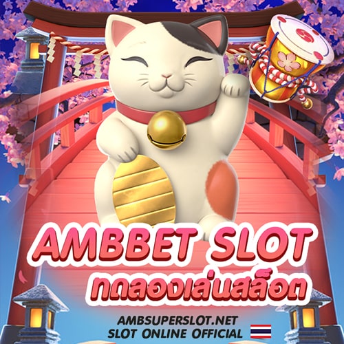 ambbet-slot-ทดลองเล่น