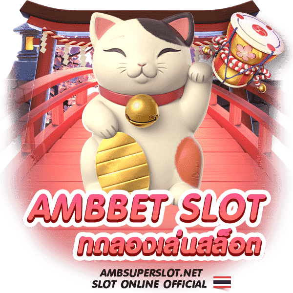 ambbet-slot-ทดลองเล่น