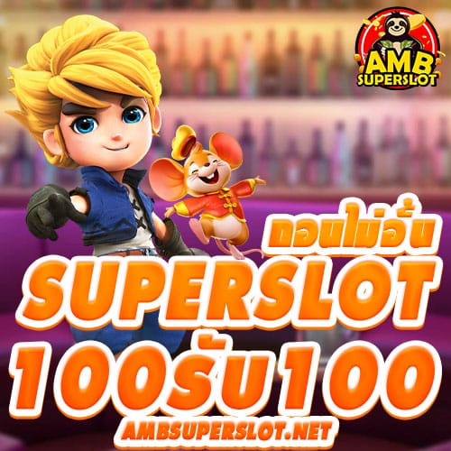 superslot-100รับ100