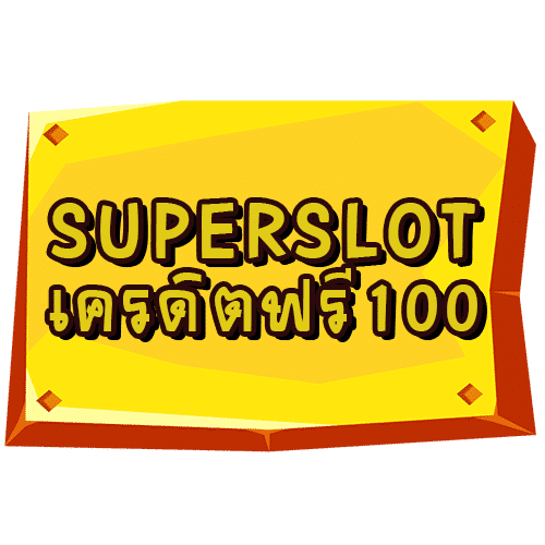 superslot-เครดิตฟรี-100-ล่าสุด