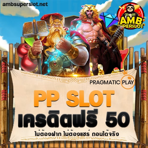 PP Slot เครดิตฟรี 50