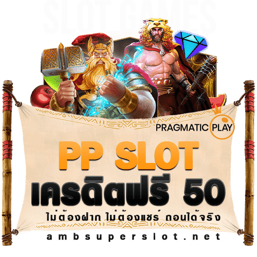 PP-Slot-เครดิตฟรี-50
