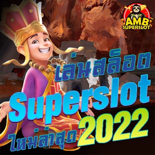 เล่นสล็อต Superslot ใหม่ล่าสุด 2022