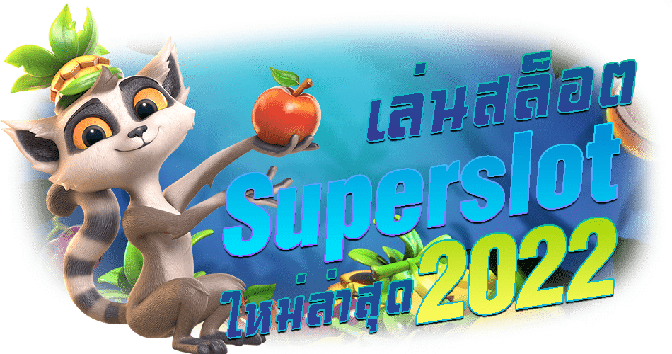 เล่นสล็อต-Superslot-ใหม่ล่าสุด-2022