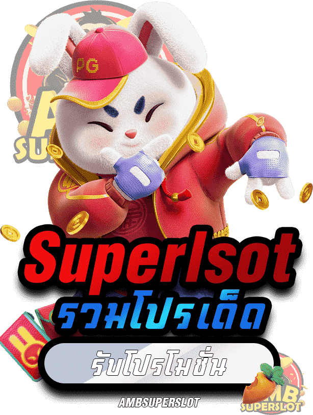 Superlsot-รวมโปรเด็ด